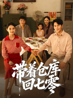 带着仓库回七零（77集）超好看短剧推荐