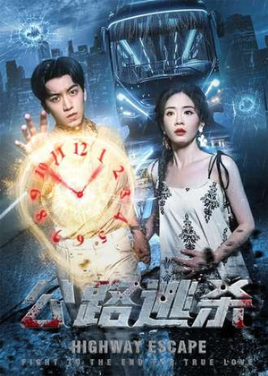 公路逃杀（60集）火爆短剧抢先看