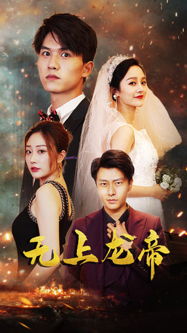 无上龙帝（63集）追短剧看全集