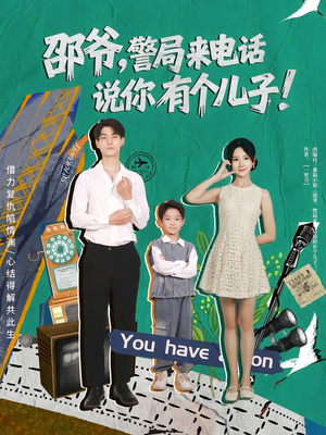 邵爷，警局来电话说你有个儿子（81集）最后一集