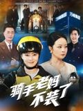 骑手老妈不装了（60集）热门短剧免费看