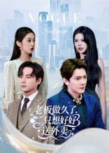 老板做久了，只想好好送外卖（60集）熬夜追短剧