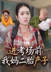 进考场前我妈二胎产子（39集）精彩短剧看不停