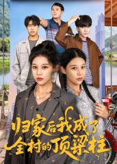归家后我成了全村的顶梁柱（55集）好看吗