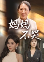 妈妈不哭（36集）短剧全集完整版