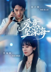 爱意坠深海（62集）真的太精彩了