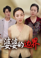 婆婆的边界（35集）短剧热播中