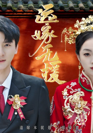婚劫（50集）全集免费观看