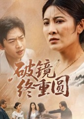 破镜终重圆（42集）直接看到大结局