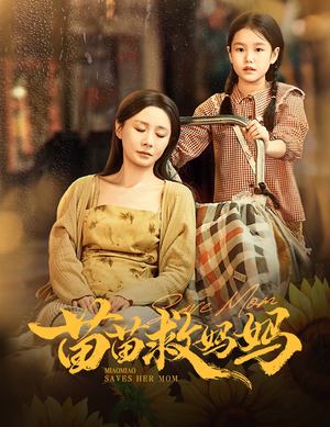 苗苗救妈妈（55集）精彩短剧分享