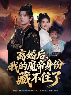离婚后我的魔帝身份藏不住了（80集）零花钱看整部剧