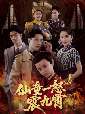 仙童一怒震九霄（78集）爆火短剧抢先看