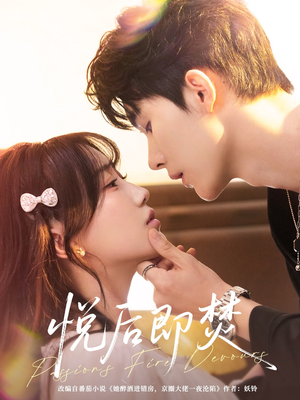 悦后即焚（65集）在哪看免费