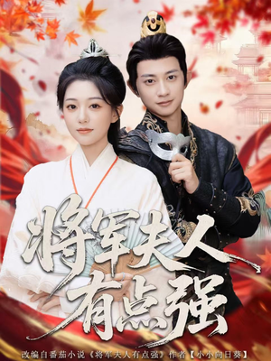 将军夫人有点强（78集）好看短剧追不停