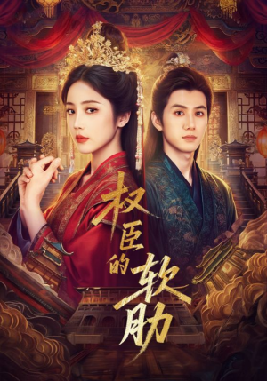 权臣的软肋（64集）每日短剧分享