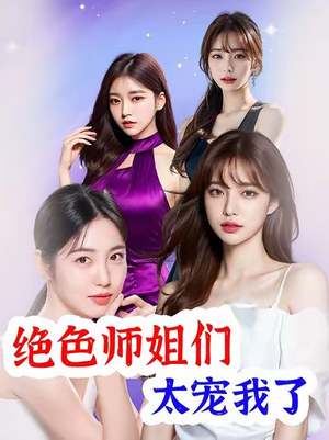 绝色师姐们太宠我了（80集）高质量短剧推荐
