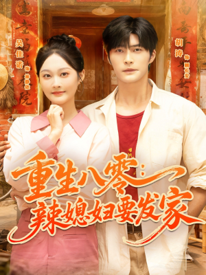 重生八零辣媳妇要发家（68集）精彩短剧来了
