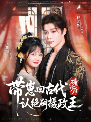 确诊后,带崽回古代认绝嗣摄政王(81集) 确诊后,带崽回古代认绝嗣摄政王(81集)短剧片段推荐