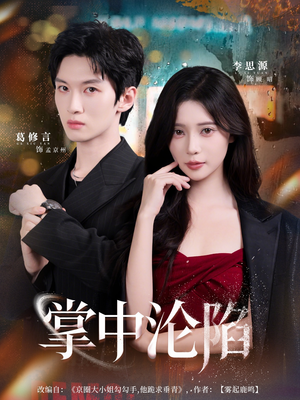 掌中沦陷（80集）好看短剧分享