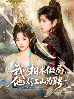 我以相术做局，他以江山为聘（87集）新短剧推荐