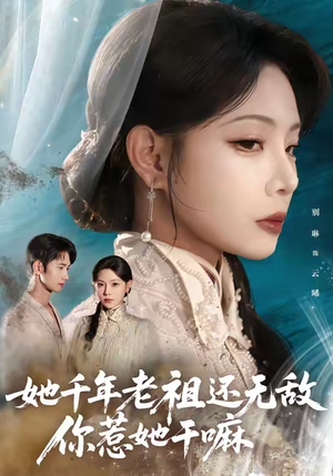 她千年老祖还无敌你惹她干嘛（66集）短剧完整版免费
