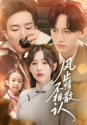 风止情散不相认（74集）无需充值尽情看