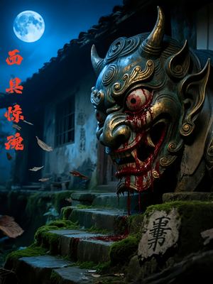 面具惊魂（34集）热门短剧抢先