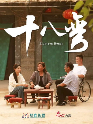 十八弯（30集）剧情简介