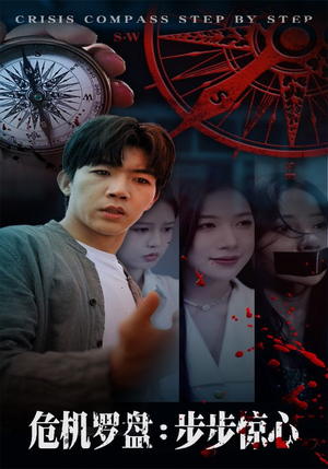 危机罗盘：步步惊魂（70集）全网短剧抢先看