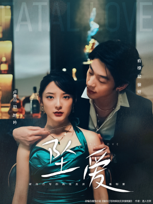 坠爱（63集）短剧也太好看了