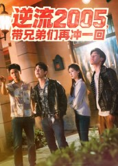 逆流2005，带兄弟们再冲一回（49集）排行榜前十短剧