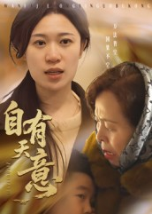 自有天意（35集）短剧更新抢先看