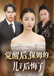 觉醒后，保姆的儿子后悔了（31集）短剧抢先看