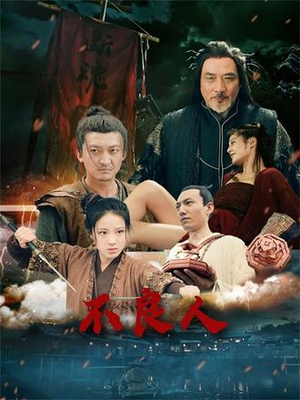 不良人（51集）热门短剧推荐