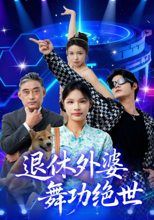 退休外婆，舞功绝世（51集）免费在线看全集