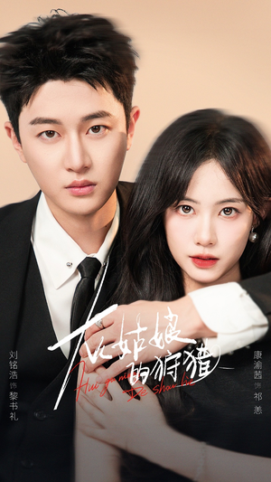 灰姑娘的狩猎（84集）在线看免费版