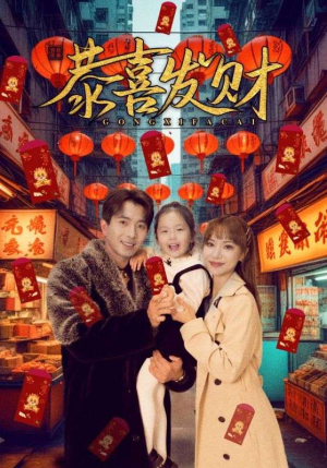 恭喜发财（101集）精彩热门短剧