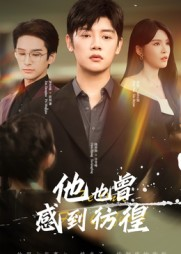 他也曾感到彷徨（60集）80到100集