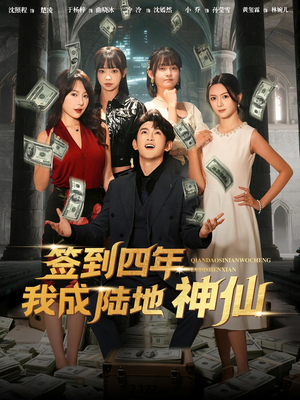 签到四年我成陆地神仙（79集）哪个短剧网能看