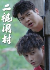 二棍闹村（23集）短剧爆款推荐