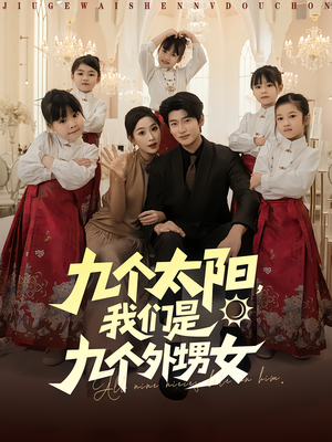 九个太阳我们是九个外甥女（83集）全季一次看完