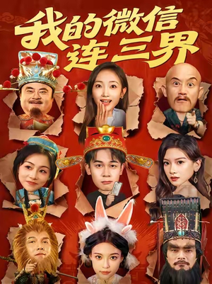我的微信连三界（79集）全网独播免费看