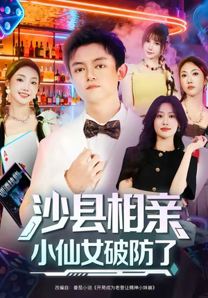 沙县相亲小仙女破防了（60集）在哪个app能看