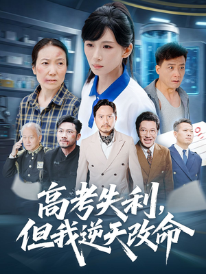 零分交卷但我惊艳全球（58集）全网短剧抢先看