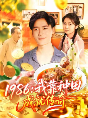 1986我靠种田成就传奇（107集）在线观看完整版