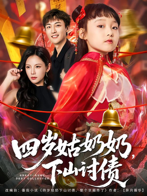 四岁姑奶奶下山讨债（80集）在哪个平台看好