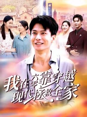 我在六零靠穿越现代拯救全家（80集）短剧抢先看全集
