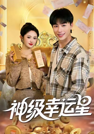 神级幸运星（100集）精彩短剧热播