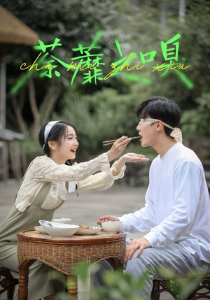 荼蘼之嗅（31集）短剧精彩不断