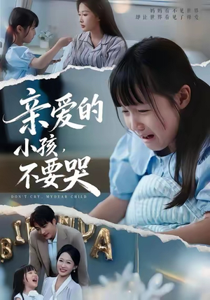 亲爱的小孩不要哭（60集）全集都在这里了